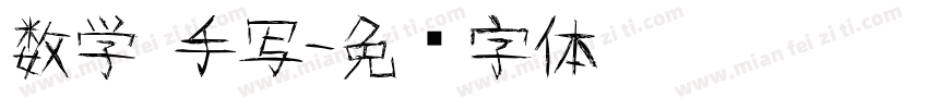数学 手写字体转换